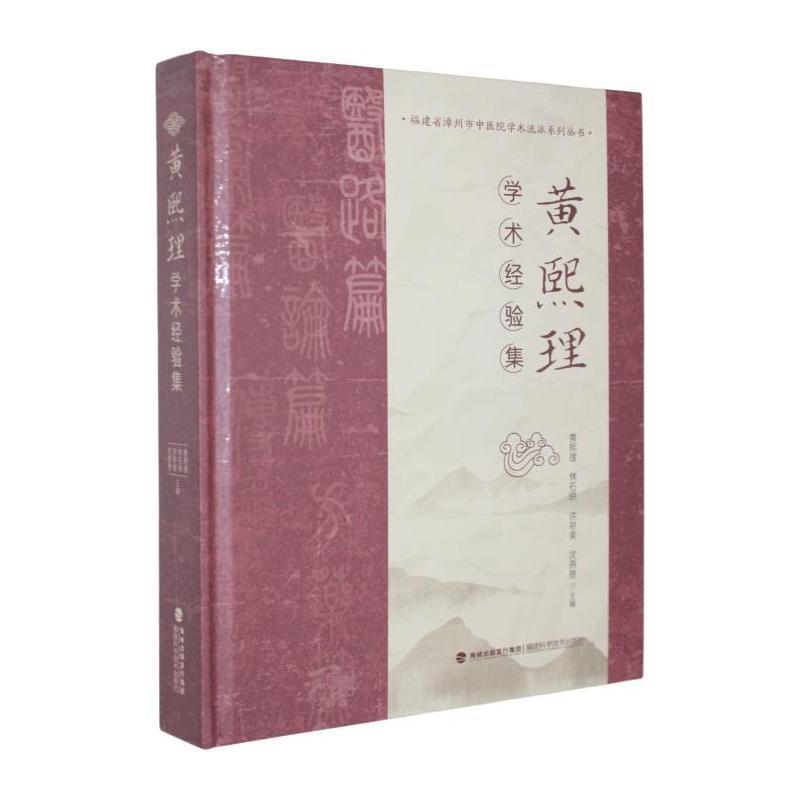 黄熙理学术经验集