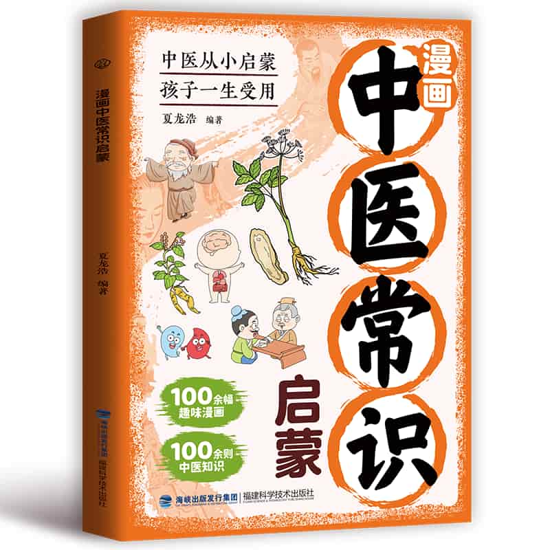 漫画中医常识启蒙