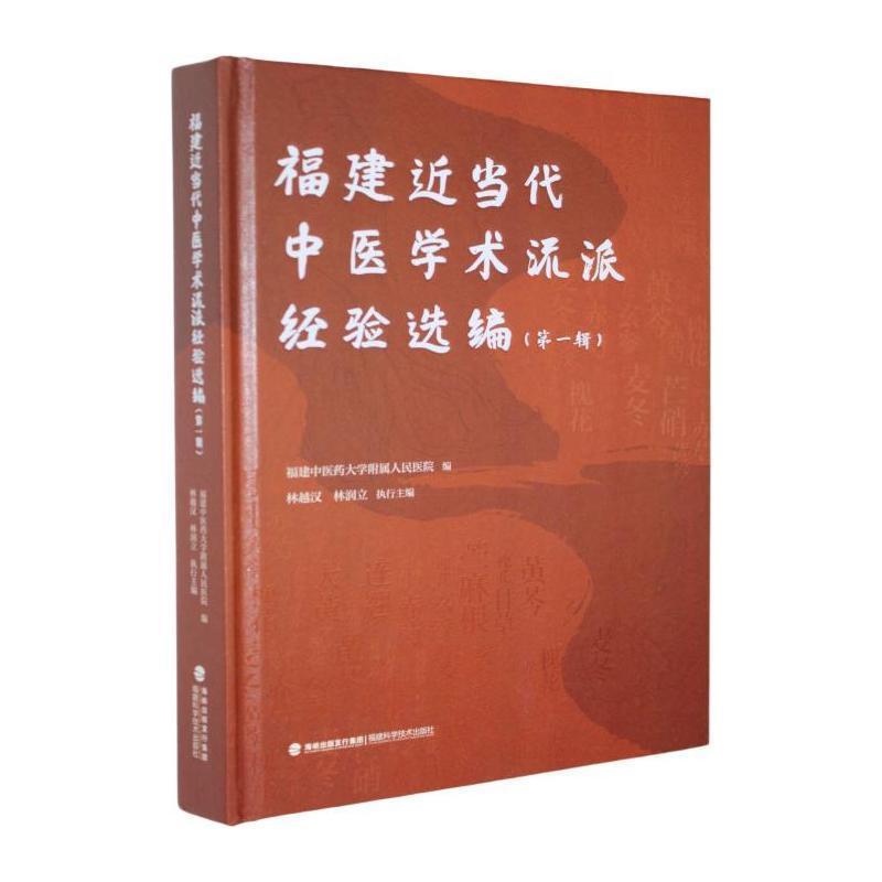 福建近当代中医学术流派经验选编(第一辑)