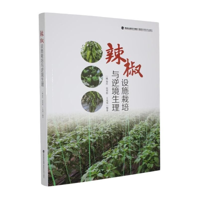 辣椒设施栽培与逆境生理