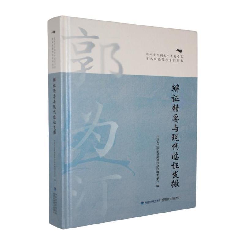 辨证精要与现代临证发微