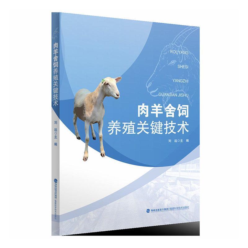 肉羊舍饲养殖关键技术