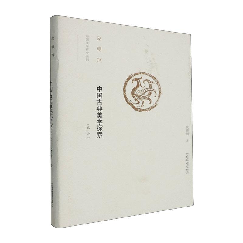 中国古典美学探索