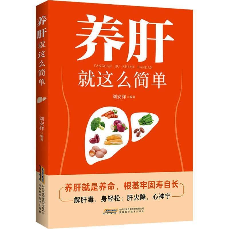 养肝就这么简单