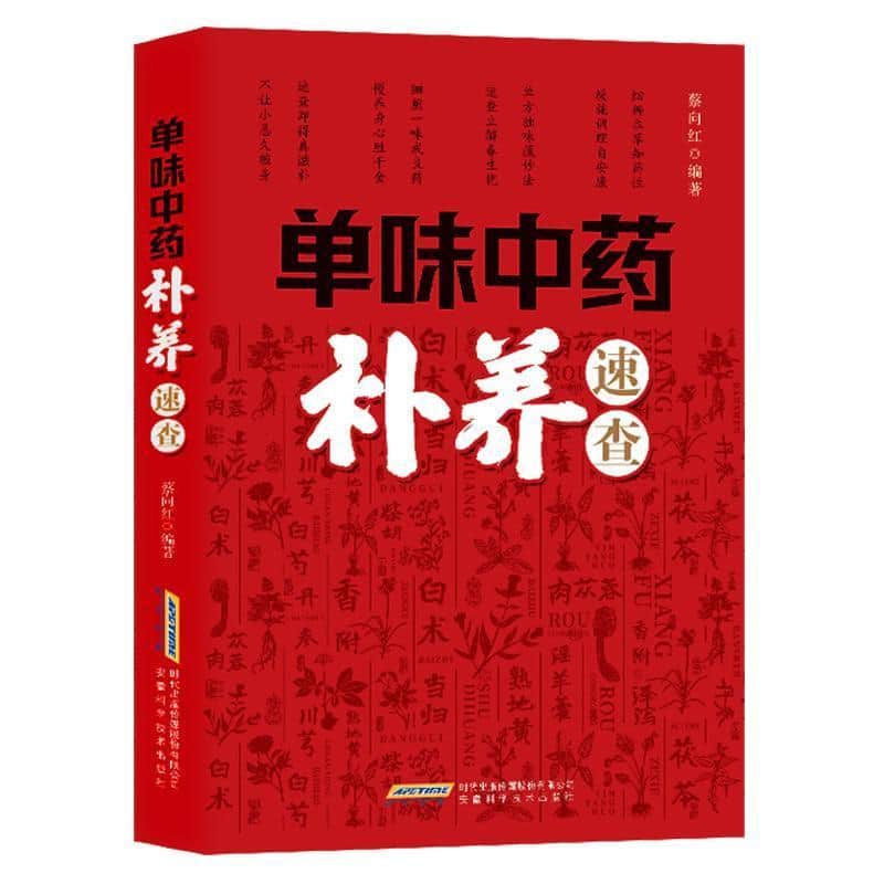 单味中药补养速查