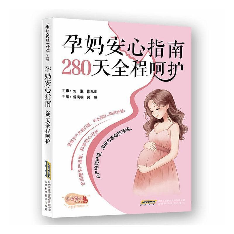 孕妈安心指南—280天全程呵护
