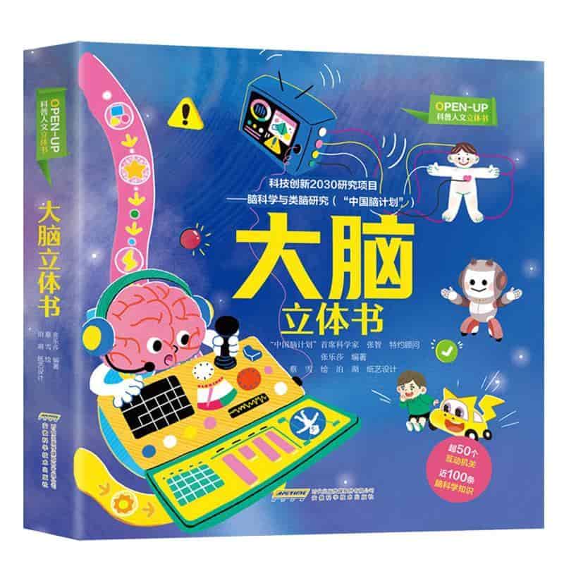大脑立体书