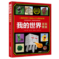 我的世界—百科图鉴