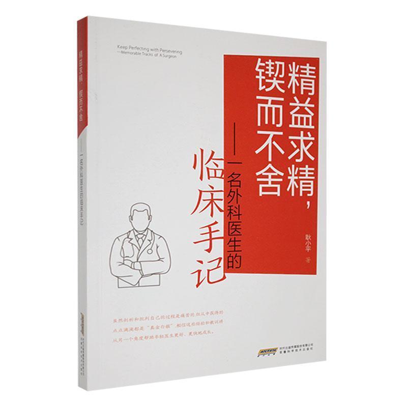 精益求精，锲而不舍—一名外科医生的临床手记