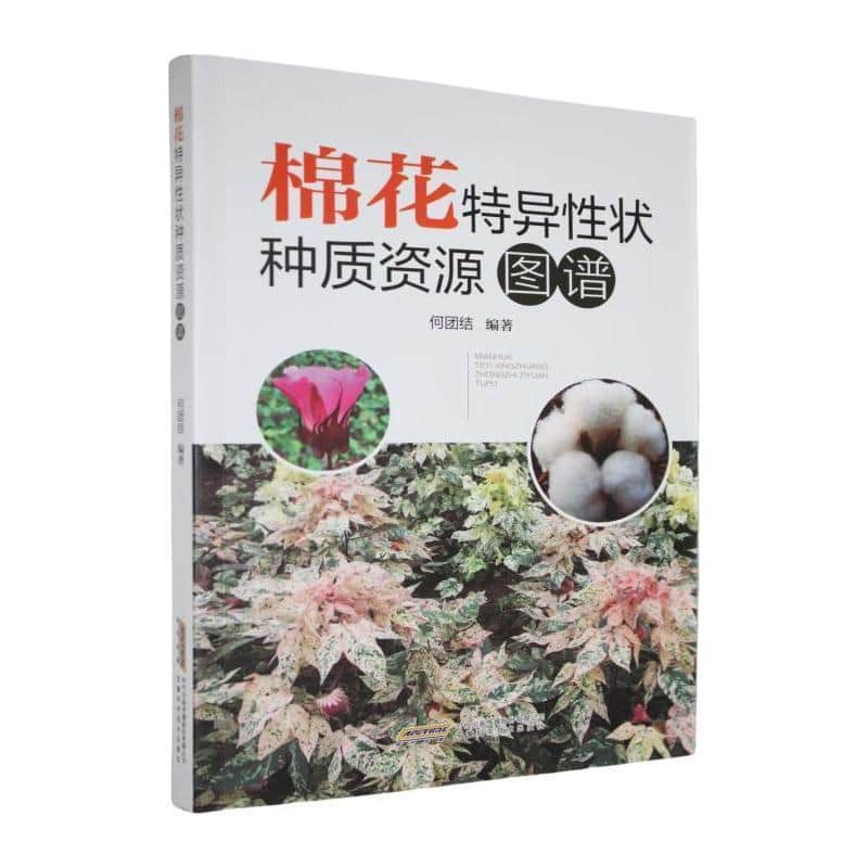 棉花特异性状种质资源图谱