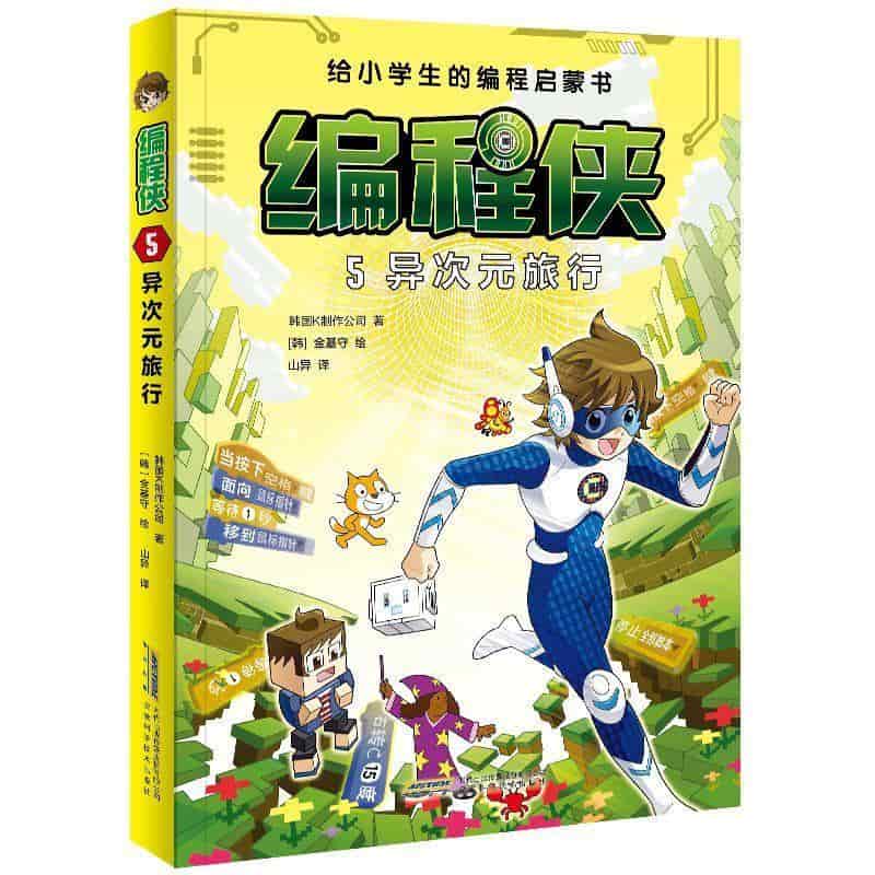 编程侠(5):异次元旅行