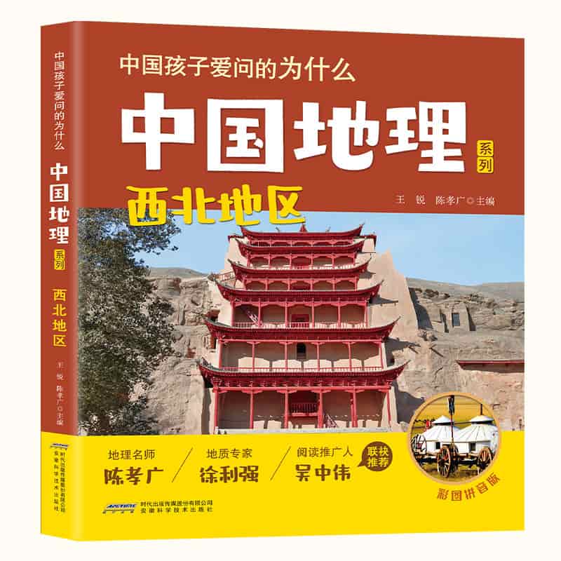西北地区—彩图拼音版
