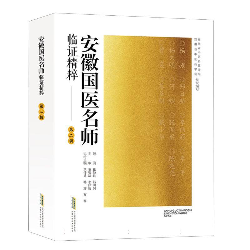 安徽国医名师临证精粹(第二辑)