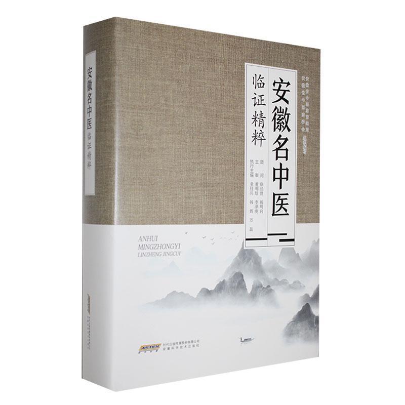 安徽名中医临证精粹