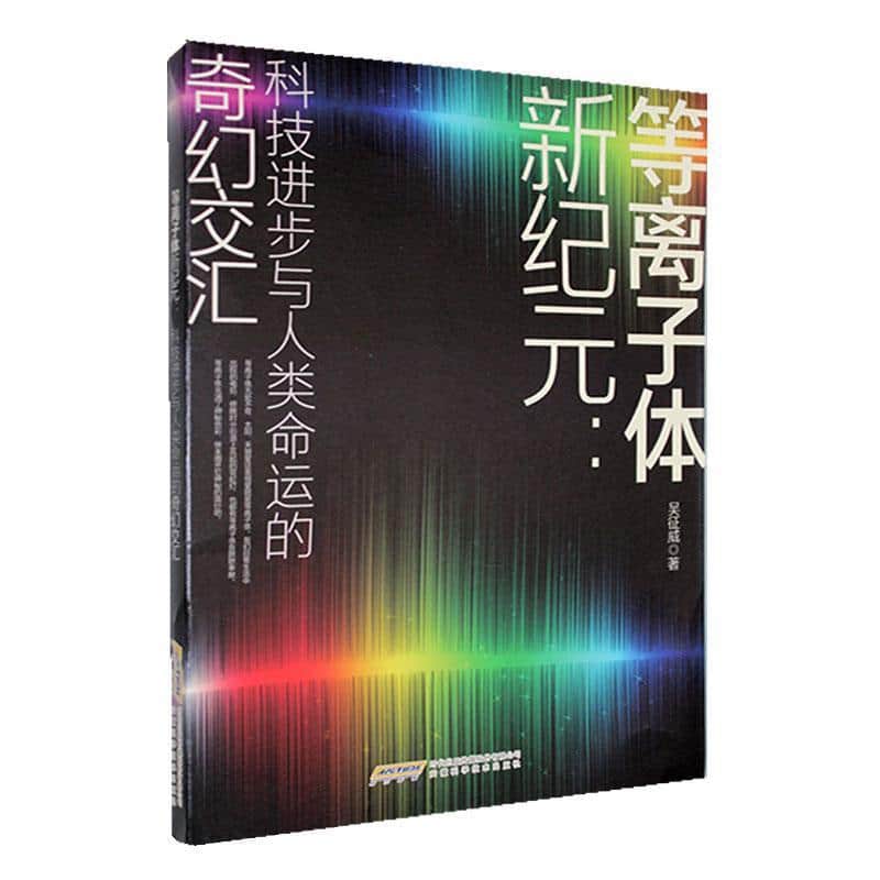 等离子体新纪元—科技进步与人类命运的奇幻交汇