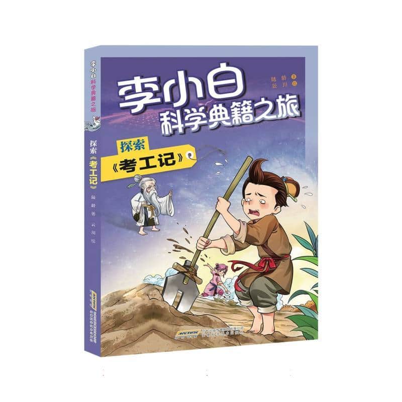 李小白科学典籍之旅:探索《考工记》