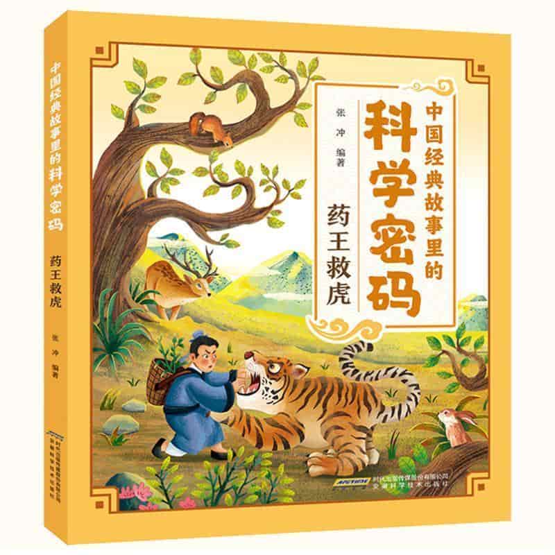 药王救虎