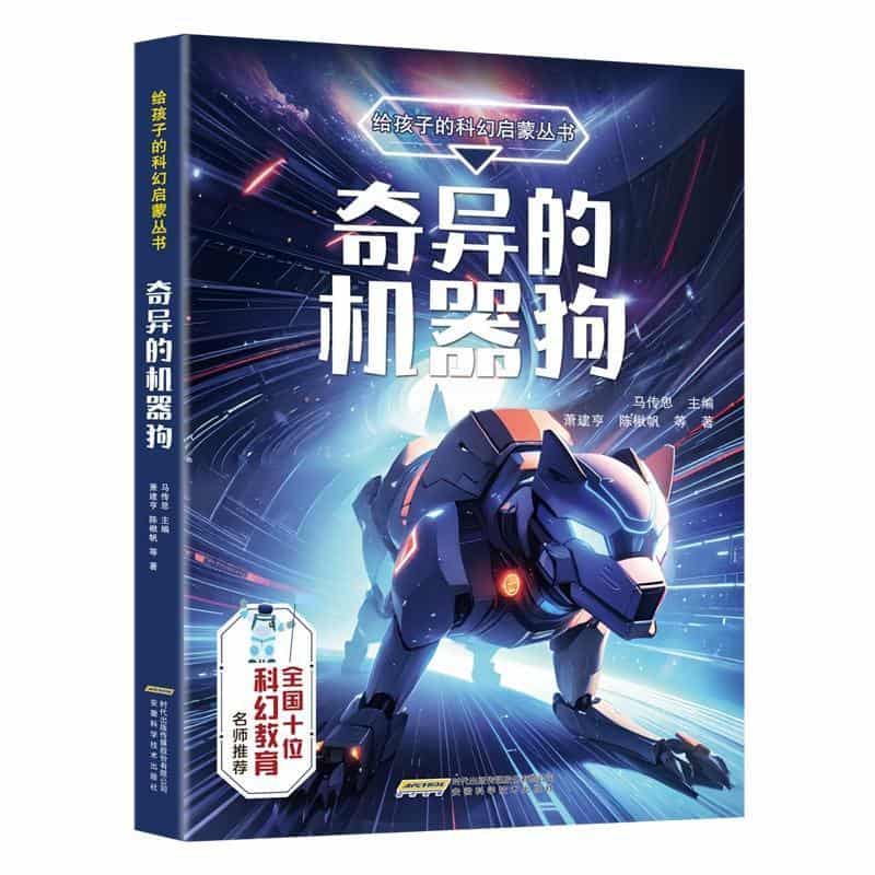 奇异的机器狗