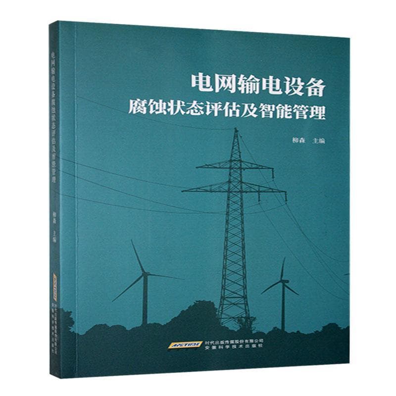 电网输电设备腐蚀状态评估及智能管理