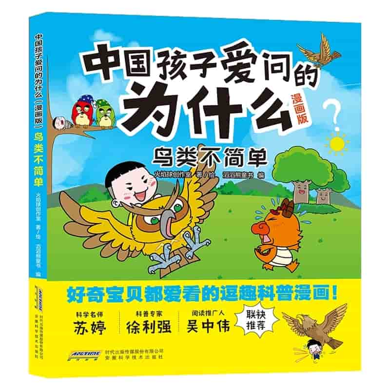 中国孩子爱问的为什么—漫画版:鸟类不简单