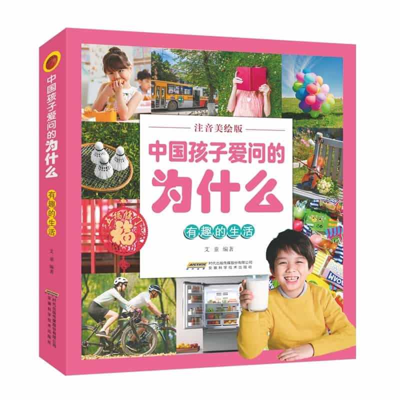 中国孩子爱问的为什么—注音美绘版:有趣的生活