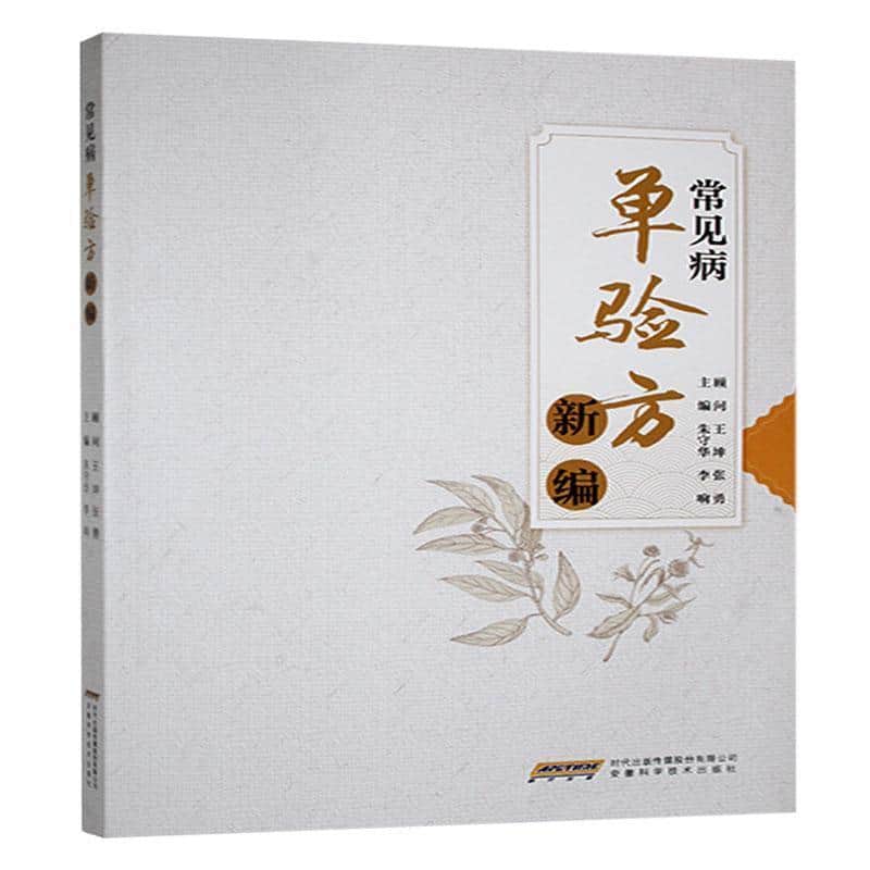 常见病单验方新编
