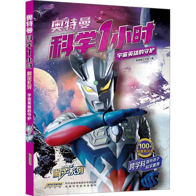 宇宙英雄的守护