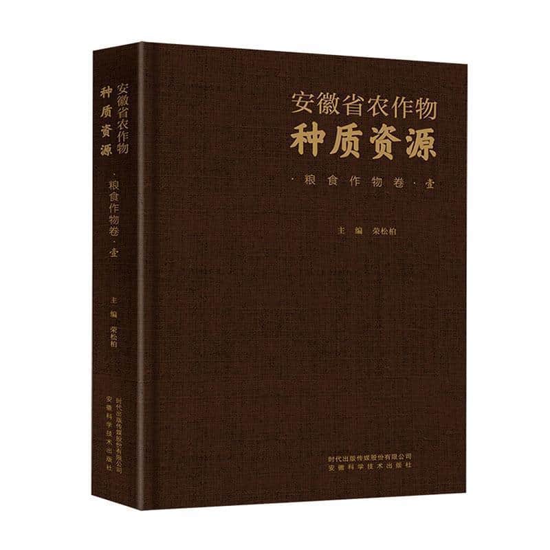 安徽省农作物种质资源:粮食作物卷(壹)
