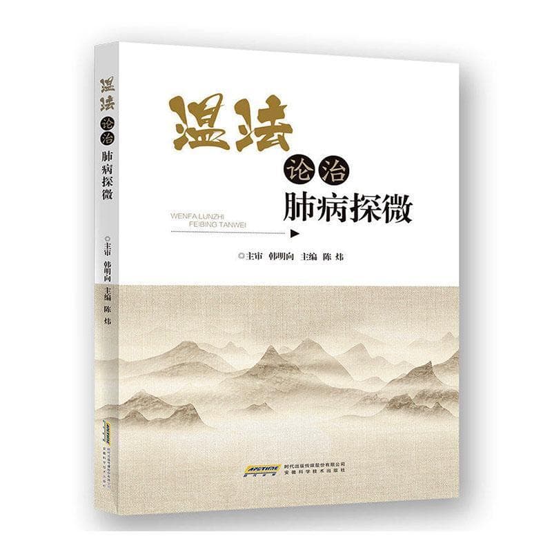 温法论治肺病探微