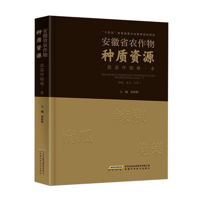 安徽省农作物种质资源:蔬菜作物卷(壹):辣椒、南瓜、苋菜