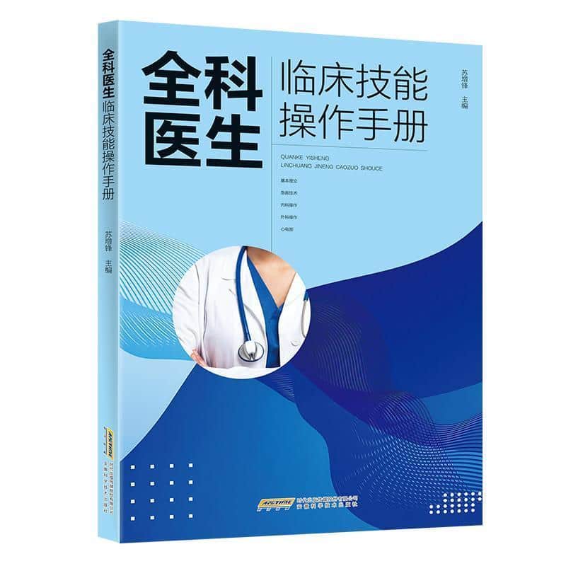 全科医生临床技能操作手册