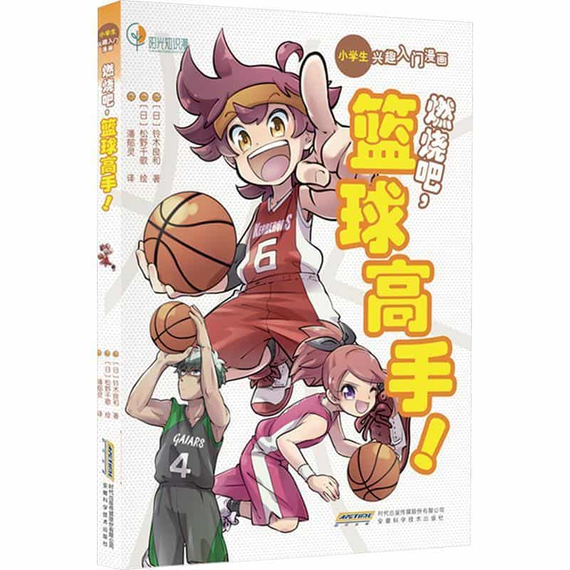 燃烧吧，篮球高手！