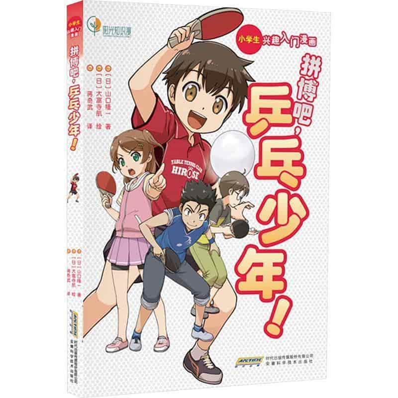 拼搏吧，乒乓少年！
