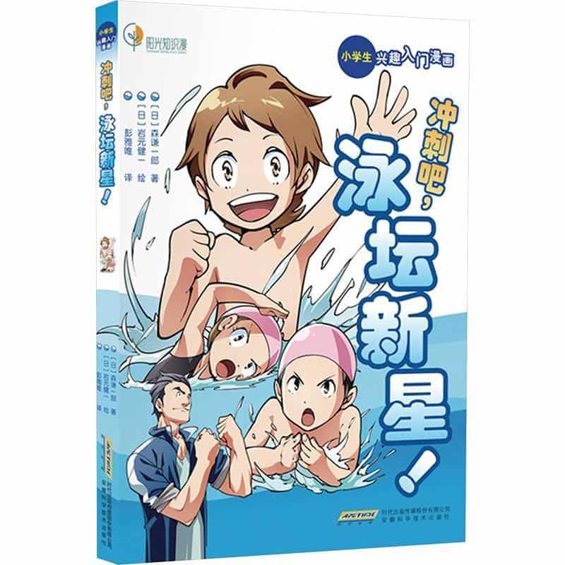 冲刺吧，泳坛新星！