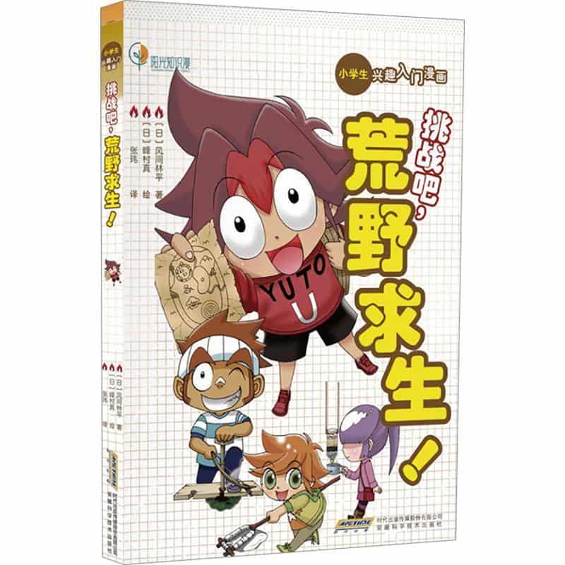 挑战吧，荒野求生！