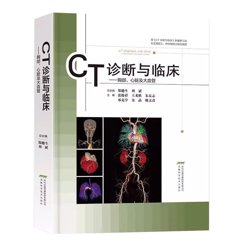 CT诊断与临床:胸部、心脏及大血管:Chest heart and great vessels