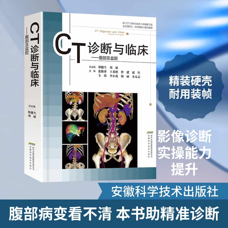 CT诊断与临床:腹部及盆腔:Abdomen and pelvis