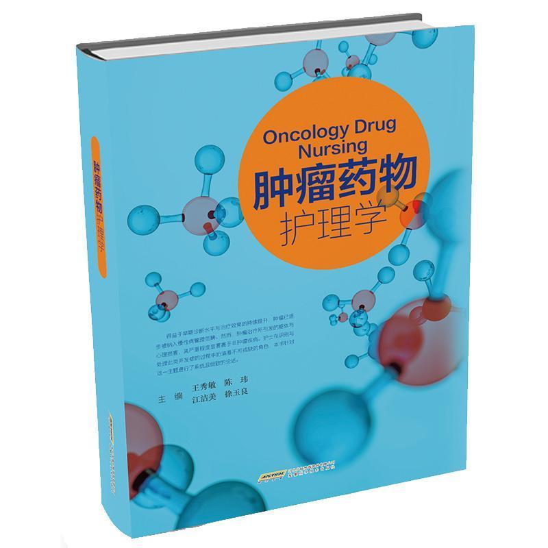 肿瘤药物护理学