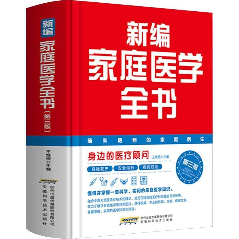 新编家庭医学全书