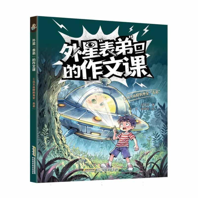 外星“表弟”的作文课(1):从天而降的外星“表弟”