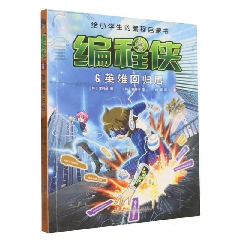 编程侠(6):英雄回归后