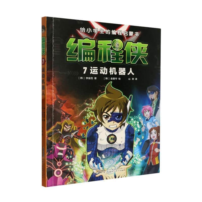 编程侠(7):运动机器人