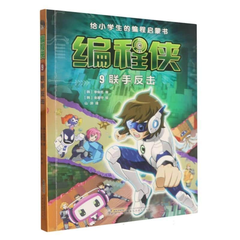 编程侠(9):联手反击