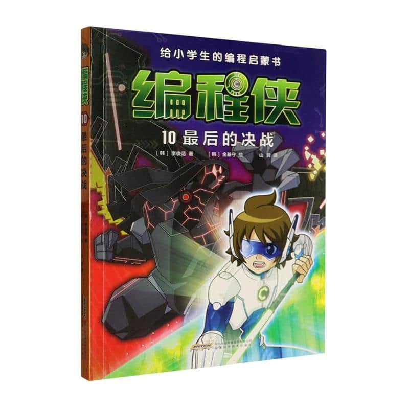 编程侠(10):最后的决战