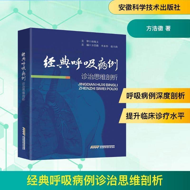 经典呼吸病例诊治思维剖析