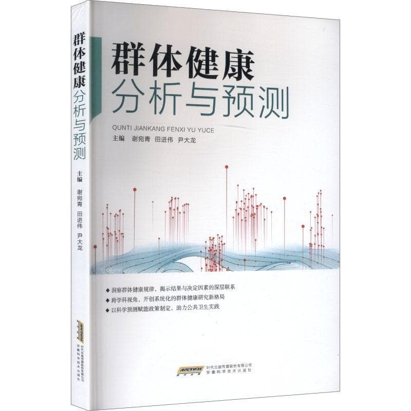群体健康分析与预测
