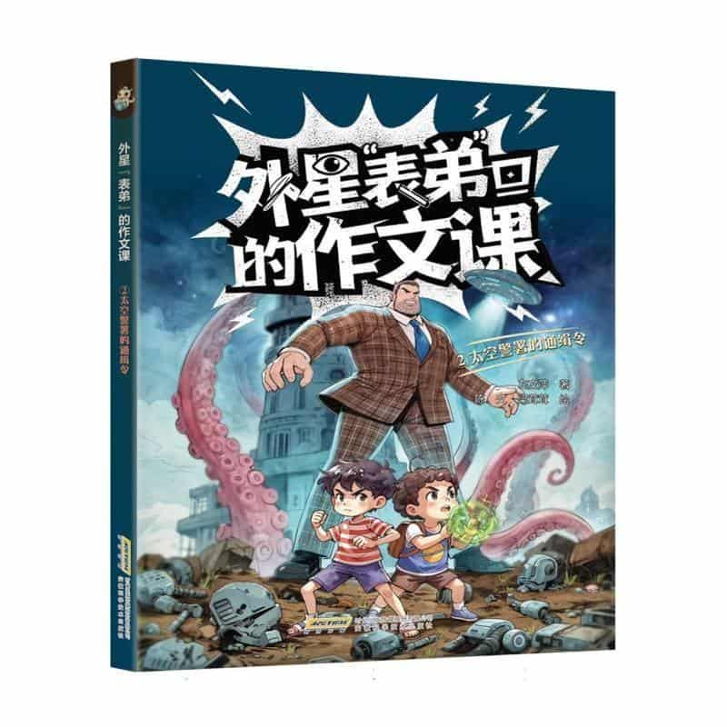 外星“表弟”的作文课(2):太空警署的通缉令