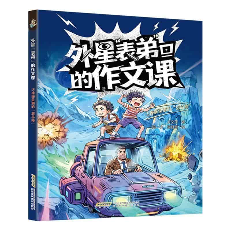 外星“表弟”的作文课(3):神秘莫测的“甜品师”