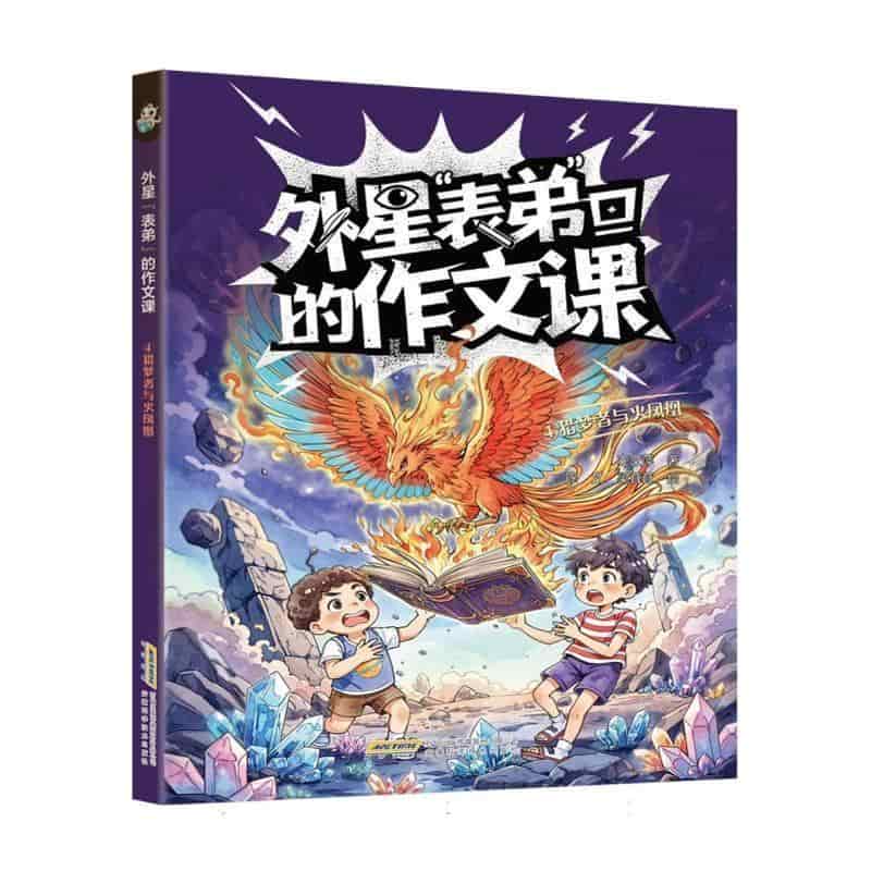外星“表弟”的作文课(4):猎梦者与火凤凰