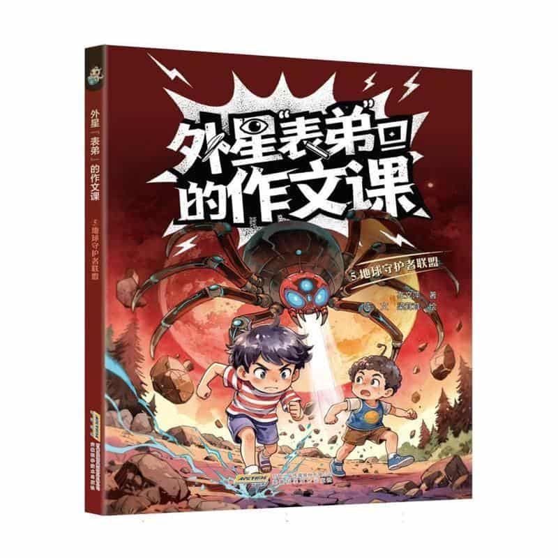 外星“表弟”的作文课(5):地球守护者联盟